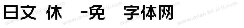 日文 休闲字体转换
